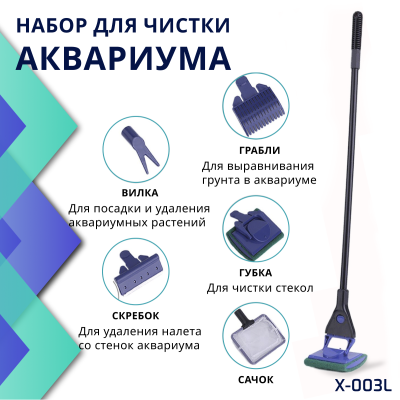 X Aquatic X-003L Набор для ухода за аквариумом 5 в 1 (сачек, губка, скребок, грабли, вилка)